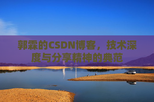 郭霖的CSDN博客，技术深度与分享精神的典范