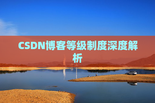 CSDN博客等级制度深度解析